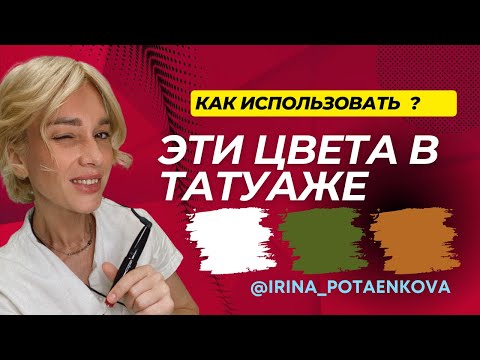 Видео: Как работать этими цветами ❓Белый и Корректоры в татуаже🤍🧡💚