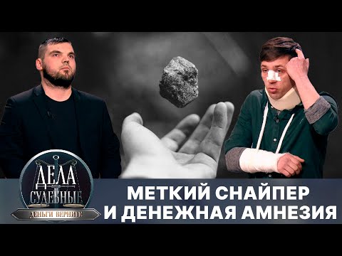 Видео: Дела судебные с Дмитрием Агрисом. Деньги верните! Эфир от 04.06.24