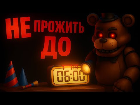 Видео: 6 ЧАСОВ УЖАСА! САМАЯ ТЯЖЁЛАЯ НОЧЬ 😱 Новый хоррор в стиле FNAF