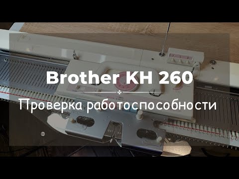 Видео: Brother KH260.  Проверка работоспособности // для Натальи А.