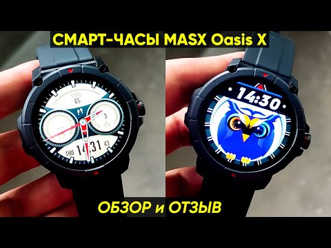 Видео: СМАРТ-ЧАСЫ MASX Oasis X ► ОБЗОР и ПЕРВАЯ НАСТРОЙКА (Реально крутые!)