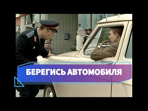 Видео: БЕРЕГИСЬ АВТОМОБИЛЯ (Более цветная версия)