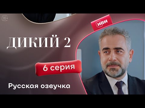 Видео: Дикий — 2 сезон, 6 серия | Русская озвучка