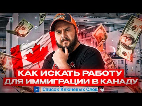 Видео: КАК ИСКАТЬ РАБОТУ В КАНАДЕ ДЛЯ ИММИГРАЦИИ // СКАЧАТЬ СПИСОК КЛЮЧЕВЫХ СЛОВ