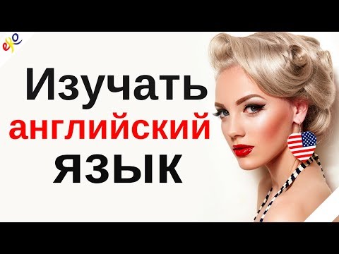 Видео: Изучать английский язык во сне ||| Самые важные английские фразы и слова |||  русский/английский