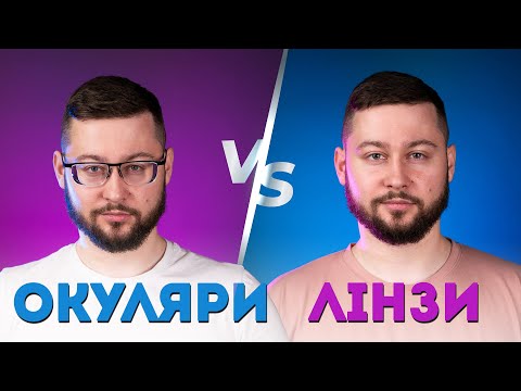 Видео: Що краще: ОКУЛЯРИ чи КОНТАКТНІ ЛІНЗИ? Клятий раціоналіст