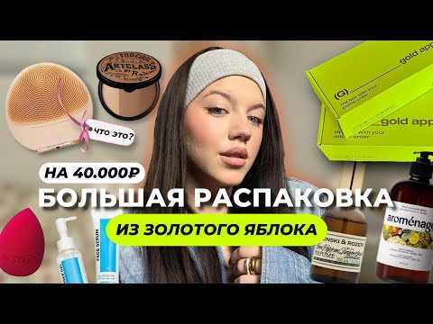Видео: золотое яблоко 🍏✨ распаковка || Zielinski, hiskin, maluna + бьюти-гаджет