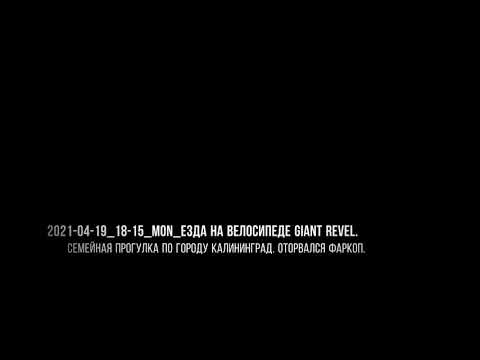 Видео: 2021-04-21 Слайдшоу. Семейная велопрогулка по Калининграду. Сломался прицеп.