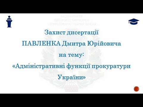 Видео: Захист дисертації ПАВЛЕНКА Дмитра Юрійовича