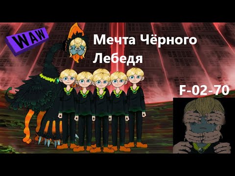 Видео: Lobotomy Corporation F-02-70 Мечта Чёрного Лебедя Руководство по аномалиям Ч63