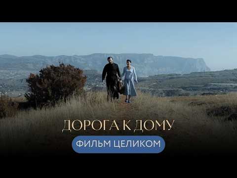 Видео: Кино для вашей души о прощении, любви, судьбе 🤍 ДОРОГА К ДОМУ фильм целиком