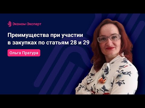 Видео: 44-ФЗ - Преимущества при участии в закупках по статьям 28 и 29