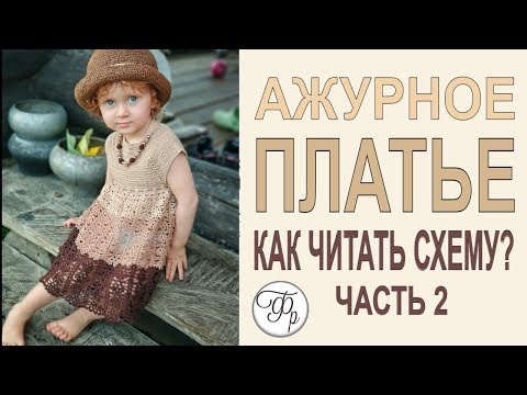 Видео: Детское ажурное платье. Часть 2. Как читать схему? Вяжем юбку крючком.