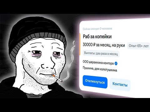 Видео: НЕВОЗМОЖНО НАЙТИ РАБОТУ