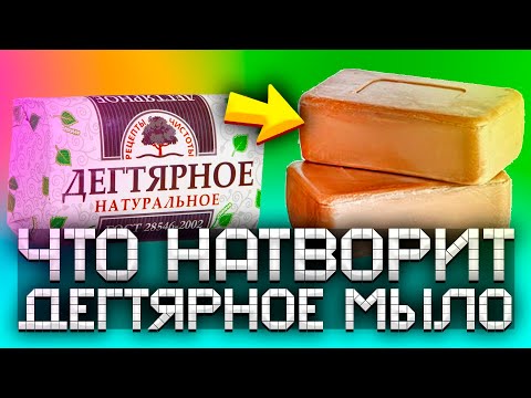 Видео: Вот что случилось, когда я начал подмываться дегтярным мылом. Должен знать каждый