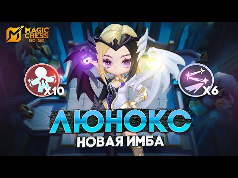 Видео: ЛЮНОКС СДЕЛАЕТ ТЕБЯ БОГАТЫМ! В MAGIC CHESS: GO GO