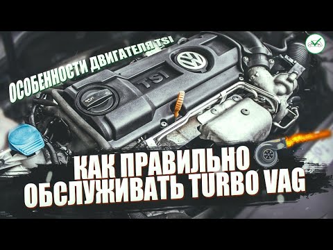 Видео: Особенности двигателя TSI / Как ПРАВИЛЬНО Обслуживать TURBO VAG / Советы от ClinliCar