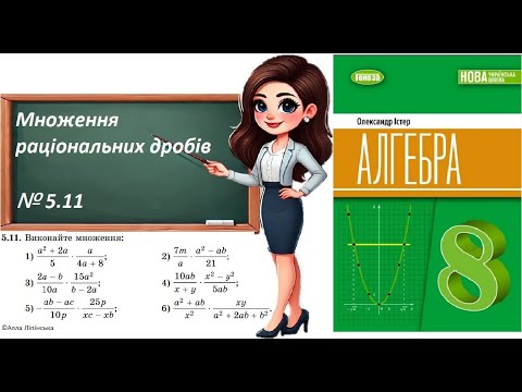 Видео: Алгебра. 8 клас. НУШ. Множення раціональних дробів (№ 5.11 за Істером О.)