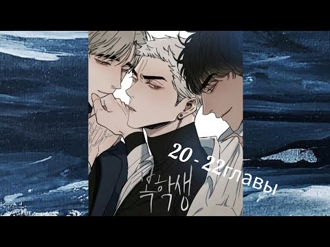 Видео: Снова старшеклассник. Озвученная манга яой. 20 - 22 главы