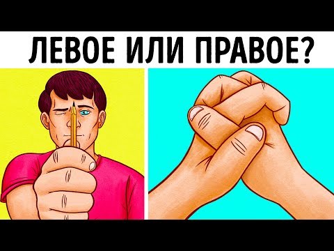 Видео: Тест: Узнайте, Какое Полушарие Мозга Управляет Вами