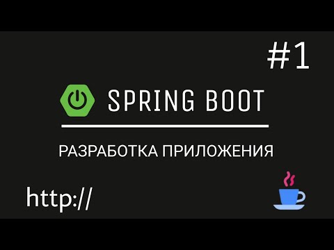 Видео: Spring Boot. Разрабатываем веб-приложение с нуля. Введение