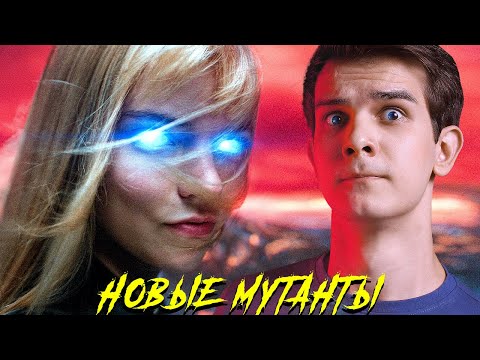 Видео: НОВЫЕ МУТАНТЫ - Мнение о фильме