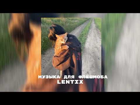 Видео: 🐈музыка для флешмоба✨