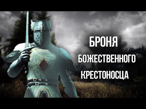 Видео: Skyrim БРОНЯ ИЗ OBLIVION "БОЖЕСТВЕННЫЙ КРЕСТОНОСЕЦ" ДОСПЕХИ И ОРУЖИЕ (CREATION CLUB)