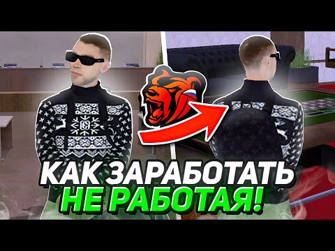 Видео: ✅КАК ЗАРАБОТАТЬ ДЕНЕГ НЕ РАБОТАЯ на БЛЕК РАША