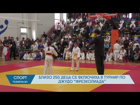Видео: Близо 250 деца се включиха в турнир по джудо „Фрезколиада“