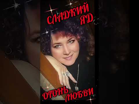 Видео: Шикарная песня.Сладкий яд.Огонь любви.