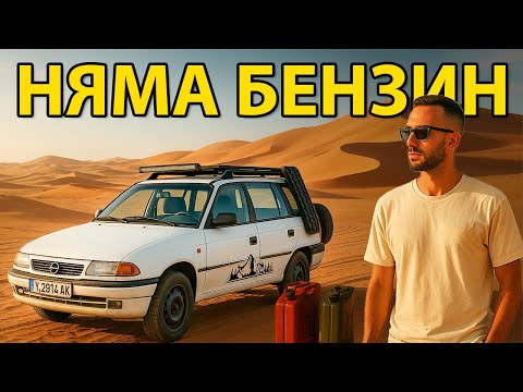 Видео: НА ПЪТ ЗА МАВРИТАНИЯ // ЗАПАДНА САХАРА