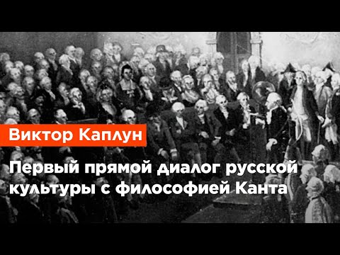 Видео: Виктор Каплун — Первый прямой диалог русской культуры с философией Канта