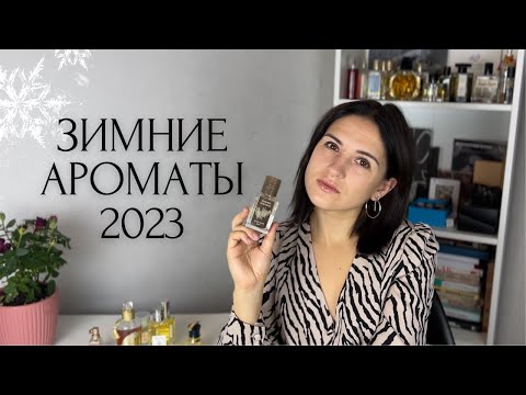 Видео: Мои зимние ароматы 2023: что я буду носить в декабре