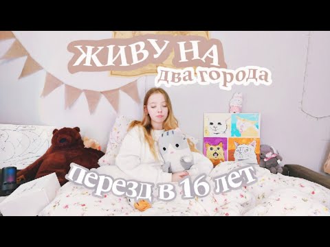 Видео: ЖИВУ на ДВА ГОРОДА | ПЕРЕЕЗД В 16