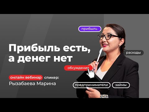 Видео: Прибыль есть, а денег нет! Какие виды прибыли и как их расчитывать | Рызабаева Марина