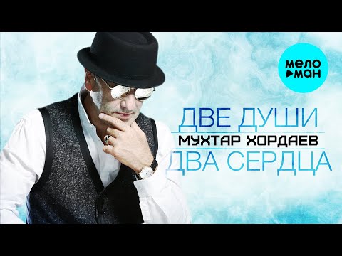 Видео: Мухтар Хордаев - Две души два сердца Душевный хит (Single 2022)