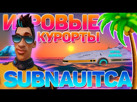 Видео: ИГРОВЫЕ КУРОРТЫ (ЭПИЗОД 1): SUBNAUTICA