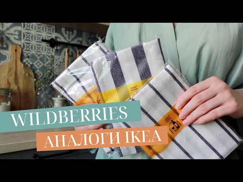 Видео: АНАЛОГИ ИКЕА: WILDBERRIES, ОЗОН, МАГНИТ, ЛЕНТА