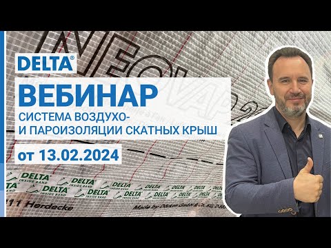 Видео: Вебинар. Система воздухо- и пароизоляции скатных крыш