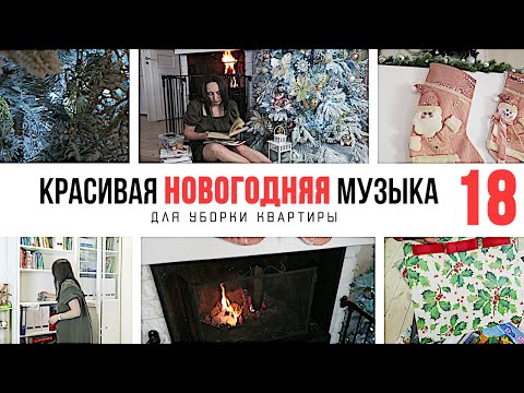 Видео: 1 ЧАС НОВОГОДНЕЙ МУЗЫКИ ДЛЯ УБОРКИ КВАРТИРЫ 4 🎄 ПЛЕЙЛИСТ ДЛЯ УБОРКИ 18 / МОТИВАЦИЯ НА УБОРКУ🧹