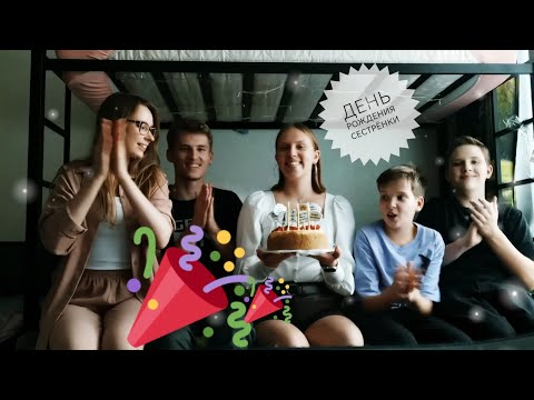 Видео: День Рождения Сестрёнки 💗💗💗🎂🎂🎂Подписывайся на дзен (в описании)