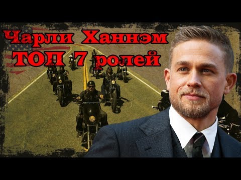 Видео: Чарли Ханнэм ТОП 7 лучших ролей
