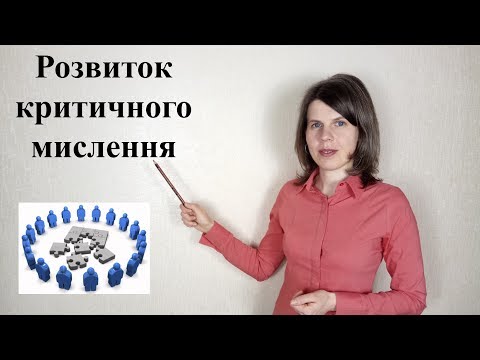 Видео: Розвиток критичного мислення у школярів