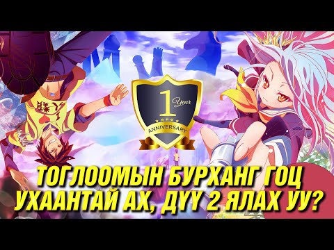 Видео: ТОГЛООМГҮЙ БОЛ АМЬДРАЛГҮЙ + (1 YEAR ANNIVERSARY)