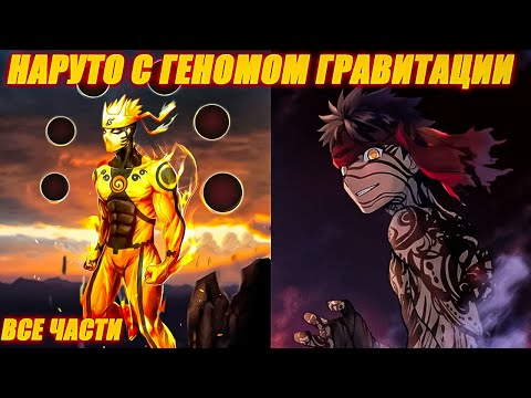 Видео: Наруто создатель генома Гравитации - Альтернативный сюжет -  Все части