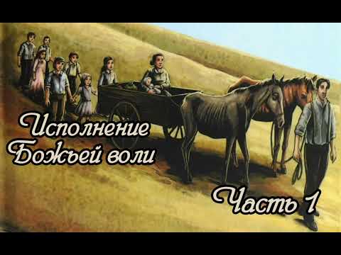 Видео: Исполнение Божьей воли. Часть 1. Новый рассказ !!!