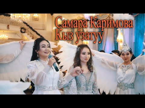 Видео: Самара Каримова - Кыз узатуу