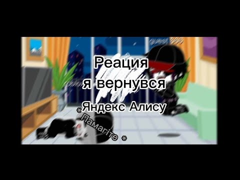 Видео: Реакція Роблоксеров На Данкара я вернувся в Яндекс Алісу 1 Часть (Gacha Nox original )