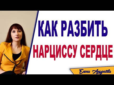 Видео: Как разбить нарциссу сердце